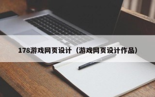 义乌178游戏网页设计（游戏网页设计作品）
