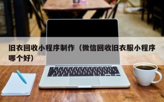 义乌旧衣回收小程序制作（微信回收旧衣服小程序哪个好）