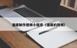 义乌酒席制作视频小程序（酒席的视频）