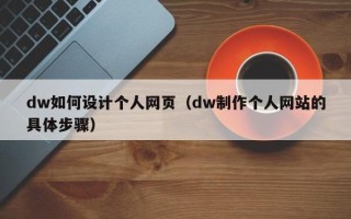 义乌dw如何设计个人网页（dw制作个人网站的具体步骤）