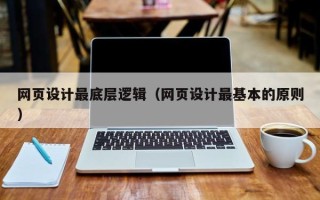 义乌网页设计最底层逻辑（网页设计最基本的原则）