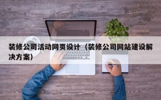 义乌装修公司活动网页设计（装修公司网站建设解决方案）