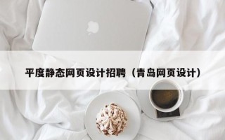 义乌平度静态网页设计招聘（青岛网页设计）
