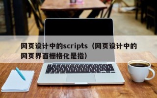 义乌网页设计中的scripts（网页设计中的网页界面栅格化是指）