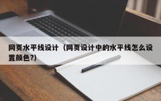 义乌网页水平线设计（网页设计中的水平线怎么设置颜色?）