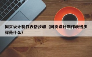 义乌网页设计制作表格步骤（网页设计制作表格步骤是什么）