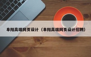 义乌阜阳高端网页设计（阜阳高端网页设计招聘）