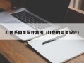义乌红色系网页设计案例（红色的网页设计）