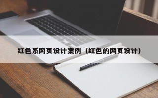 义乌红色系网页设计案例（红色的网页设计）