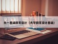 义乌大一基础网页设计（大学网页设计基础）