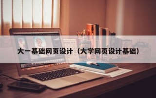 义乌大一基础网页设计（大学网页设计基础）
