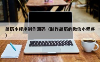 义乌简历小程序制作源码（制作简历的微信小程序）