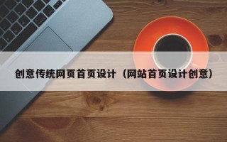 义乌创意传统网页首页设计（网站首页设计创意）