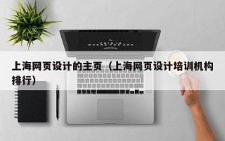 义乌上海网页设计的主页（上海网页设计培训机构排行）