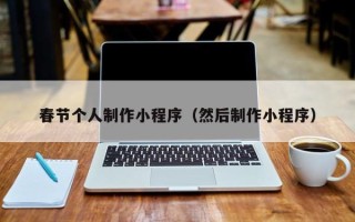 义乌春节个人制作小程序（然后制作小程序）