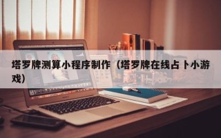 义乌塔罗牌测算小程序制作（塔罗牌在线占卜小游戏）
