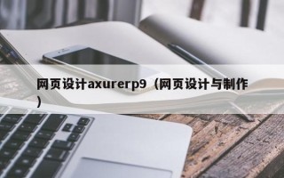 义乌网页设计axurerp9（网页设计与制作）
