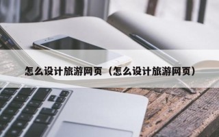 义乌怎么设计旅游网页（怎么设计旅游网页）