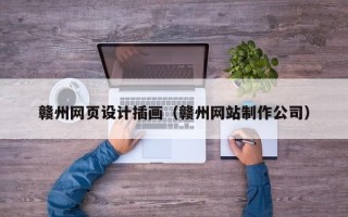 义乌赣州网页设计插画（赣州网站制作公司）