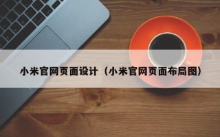 义乌小米官网页面设计（小米官网页面布局图）