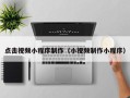 义乌点击视频小程序制作（小视频制作小程序）