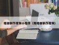 义乌相册制作视频小程序（用相册制作视频）