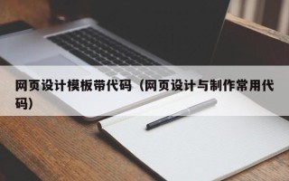 义乌网页设计模板带代码（网页设计与制作常用代码）