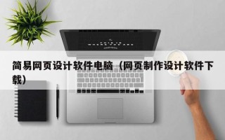 义乌简易网页设计软件电脑（网页制作设计软件下载）