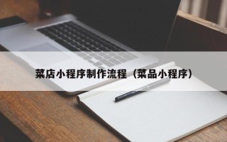 义乌菜店小程序制作流程（菜品小程序）
