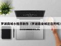 义乌罗湖商城小程序制作（罗湖商业城还在开吗）