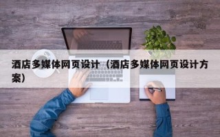 义乌酒店多媒体网页设计（酒店多媒体网页设计方案）