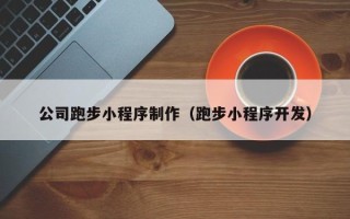 义乌公司跑步小程序制作（跑步小程序开发）