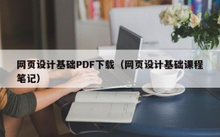 义乌网页设计基础PDF下载（网页设计基础课程笔记）